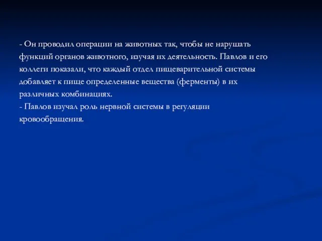 - Он проводил операции на животных так, чтобы не нарушать