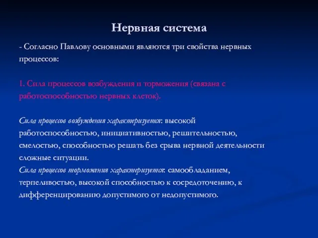 Нервная система - Согласно Павлову основными являются три свойства нервных