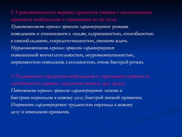 2. Уравновешенность нервных процессов (связана с соотношением процессов возбуждения и