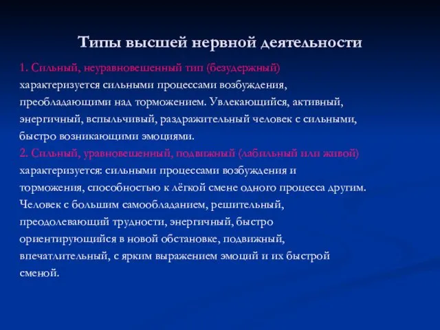 Типы высшей нервной деятельности 1. Сильный, неуравновешенный тип (безудержный) характеризуется