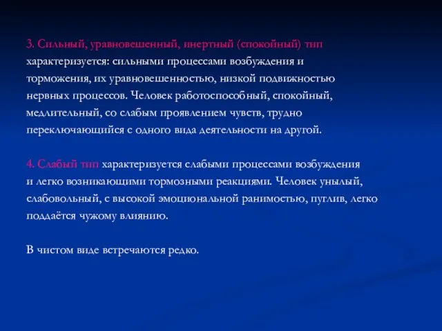 3. Сильный, уравновешенный, инертный (спокойный) тип характеризуется: сильными процессами возбуждения