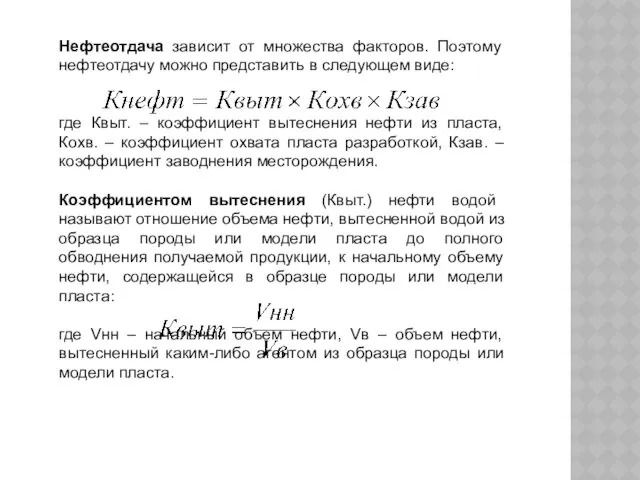 Нефтеотдача зависит от множества факторов. Поэтому нефтеотдачу можно представить в