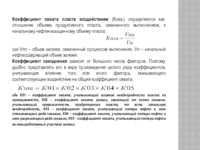 Коэффициент охвата пласта воздействием (Кохв.) определяется как отношение объема продуктивного