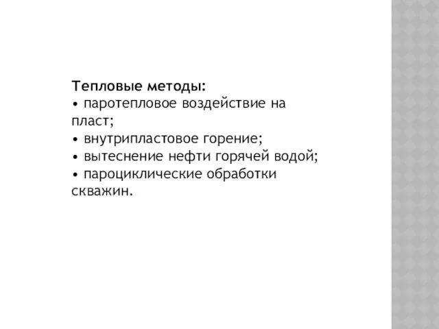 Тепловые методы: • паротепловое воздействие на пласт; • внутрипластовое горение;