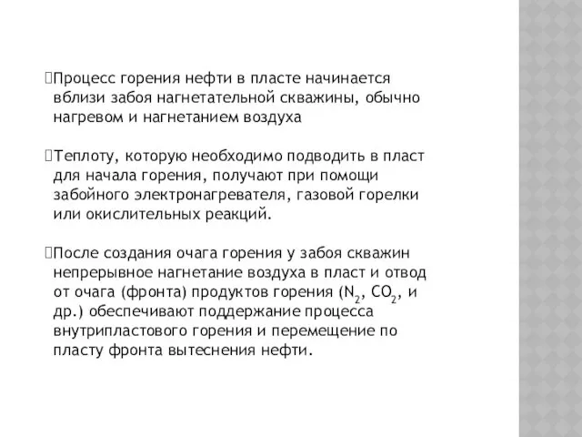 Процесс горения нефти в пласте начинается вблизи забоя нагнетательной скважины,