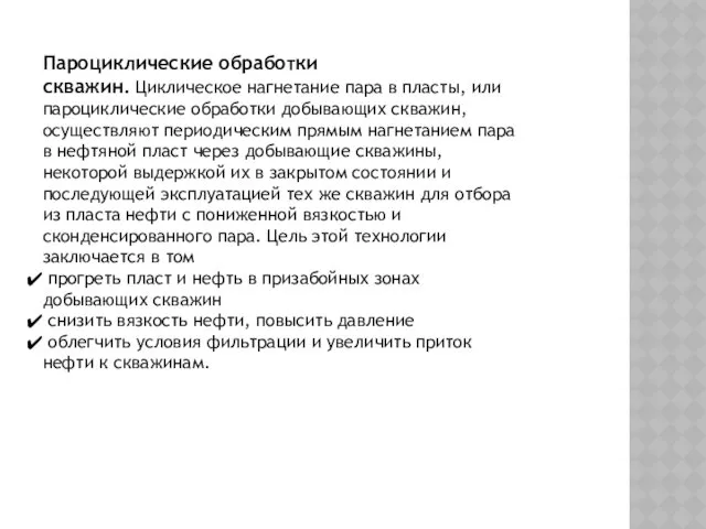 Пароциклические обработки скважин. Циклическое нагнетание пара в пласты, или пароциклические