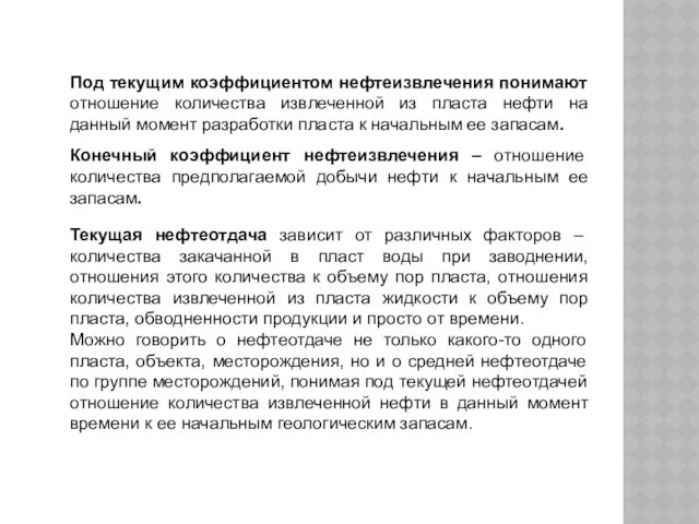 Под текущим коэффициентом нефтеизвлечения понимают отношение количества извлеченной из пласта