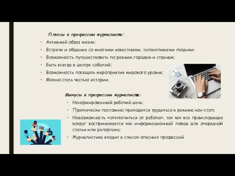 Плюсы в профессии журналиста: Активный образ жизни; Встречи и общение