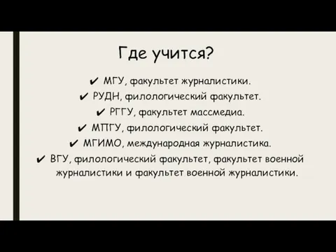 МГУ, факультет журналистики. РУДН, филологический факультет. РГГУ, факультет массмедиа. МПГУ,