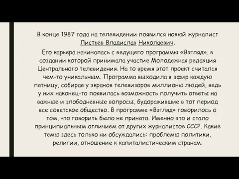 В конце 1987 года на телевидении появился новый журналист Листьев