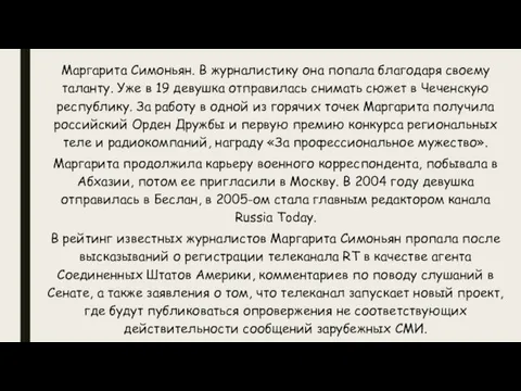 Маргарита Симоньян. В журналистику она попала благодаря своему таланту. Уже