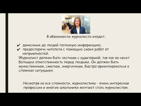 В обязанности журналиста входит: донесение до людей полезную информацию, предостеречь