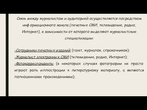 Связь между журналистом и аудиторией осуществляется посредством информационного канала (печатные