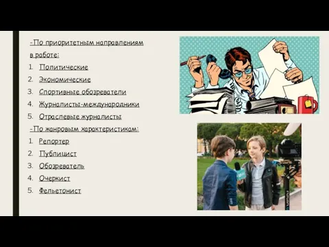 -По приоритетным направлениям в работе: Политические Экономические Спортивные обозреватели Журналисты-международники