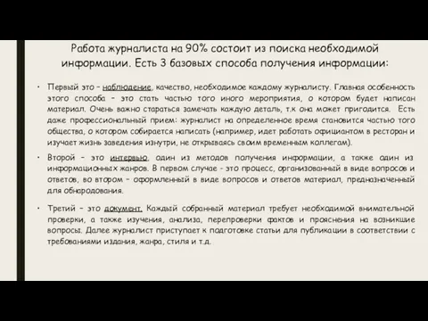 Работа журналиста на 90% состоит из поиска необходимой информации. Есть