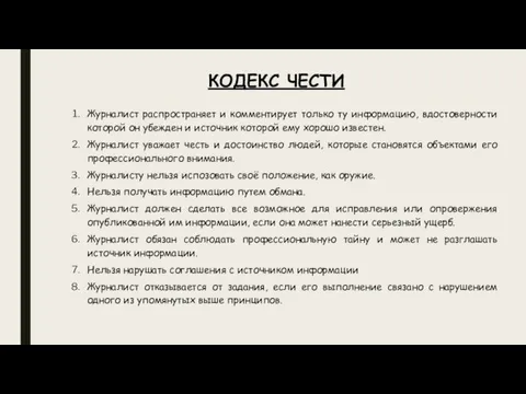 Журналист распространяет и комментирует только ту информацию, вдостоверности которой он