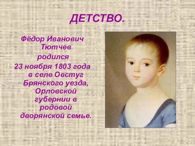 ДЕТСТВО. Фёдор Иванович Тютчев родился 23 ноября 1803 года в