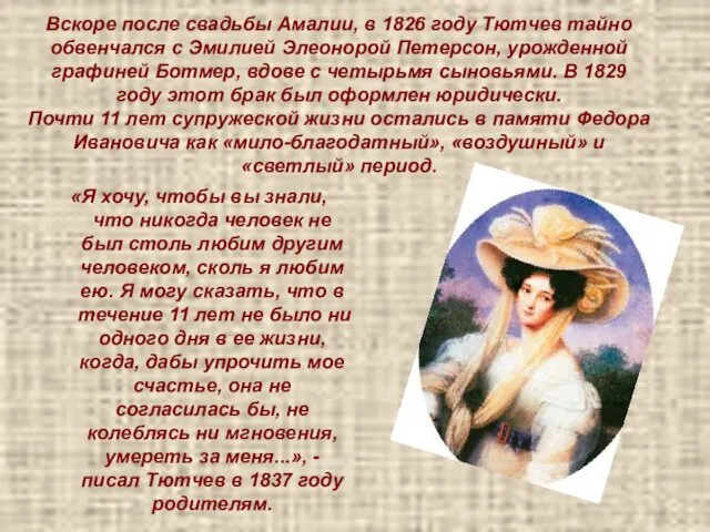 Вскоре после свадьбы Амалии, в 1826 году Тютчев тайно обвенчался