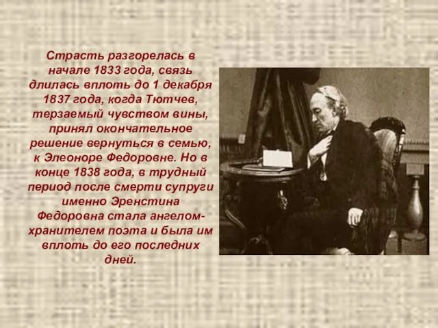 Страсть разгорелась в начале 1833 года, связь длилась вплоть до