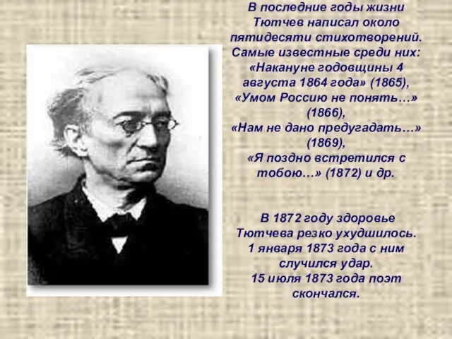 В последние годы жизни Тютчев написал около пятидесяти стихотворений. Самые