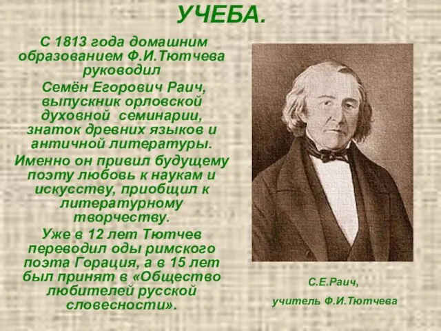 УЧЕБА. С 1813 года домашним образованием Ф.И.Тютчева руководил Семён Егорович