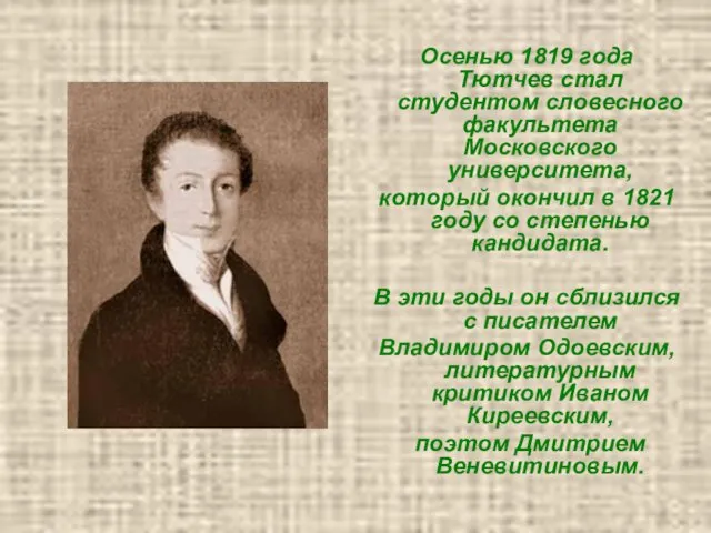 Осенью 1819 года Тютчев стал студентом словесного факультета Московского университета,