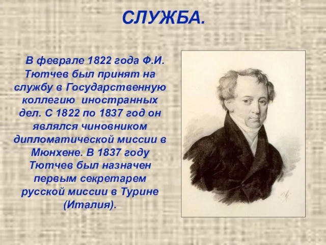 СЛУЖБА. В феврале 1822 года Ф.И.Тютчев был принят на службу