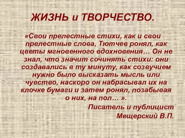 ЖИЗНЬ и ТВОРЧЕСТВО. «Свои прелестные стихи, как и свои прелестные