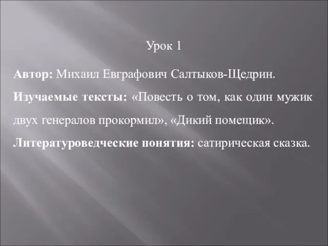 Урок 1 Автор: Михаил Евграфович Салтыков-Щедрин. Изучаемые тексты: «Повесть о