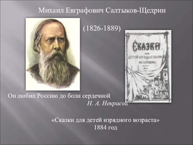 Михаил Евграфович Салтыков-Щедрин (1826-1889) Он любил Россию до боли сердечной