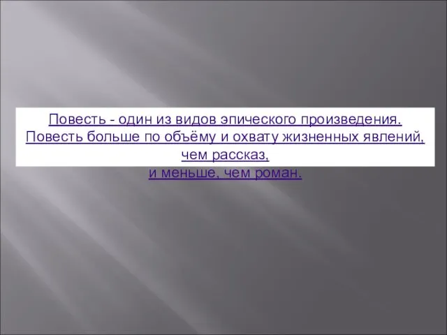 Повесть - один из видов эпического произведения. Повесть больше по