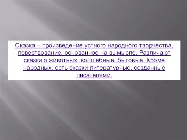 Сказка – произведение устного народного творчества, повествование, основанное на вымысле.