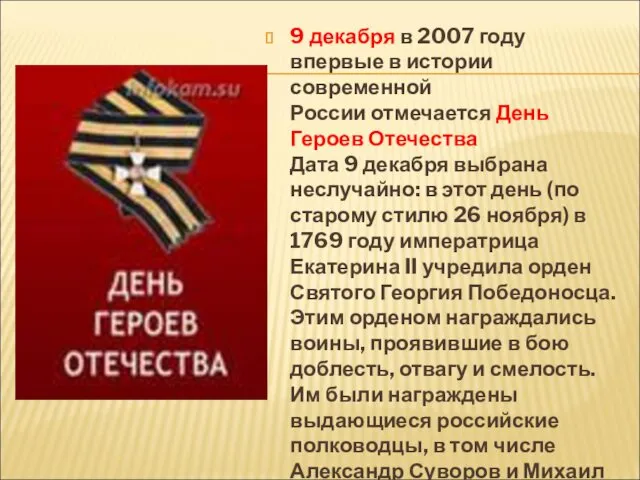 9 декабря в 2007 году впервые в истории современной России