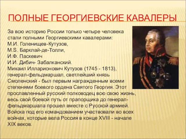 ПОЛНЫЕ ГЕОРГИЕВСКИЕ КАВАЛЕРЫ За всю историю России только четыре человека