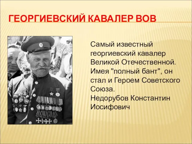 ГЕОРГИЕВСКИЙ КАВАЛЕР ВОВ Самый известный георгиевский кавалер Великой Отечественной. Имея