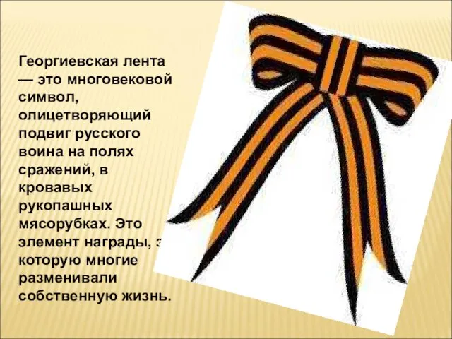 Георгиевская лента — это многовековой символ, олицетворяющий подвиг русского воина
