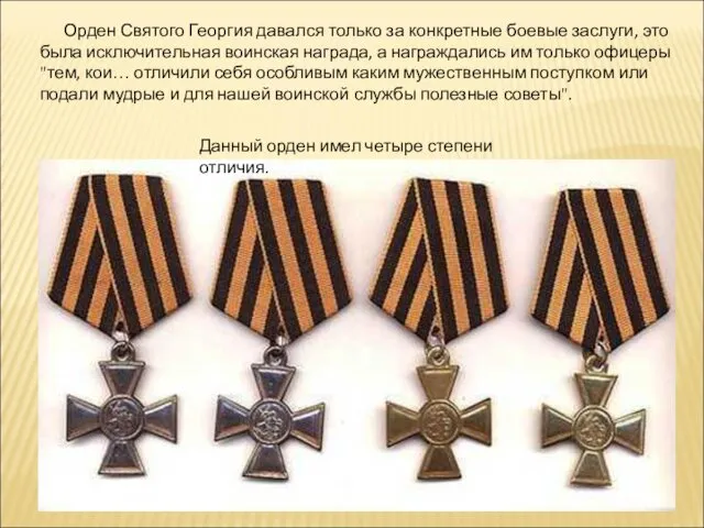 Данный орден имел четыре степени отличия. Орден Святого Георгия давался