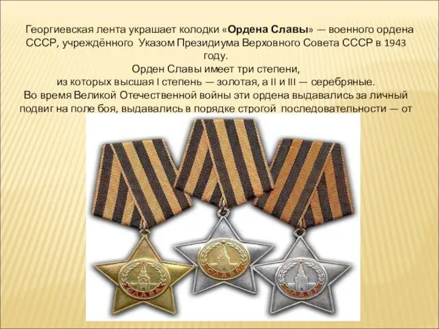 Георгиевская лента украшает колодки «Ордена Славы» — военного ордена СССР,