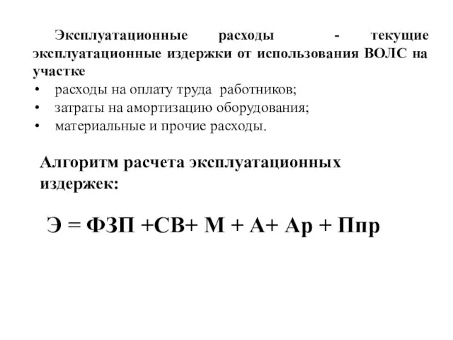 Эксплуатационные расходы - текущие эксплуатационные издержки от использования ВОЛС на