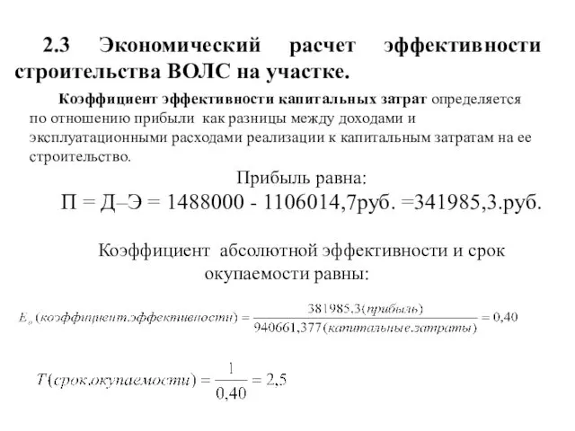 2.3 Экономический расчет эффективности строительства ВОЛС на участке. Коэффициент эффективности