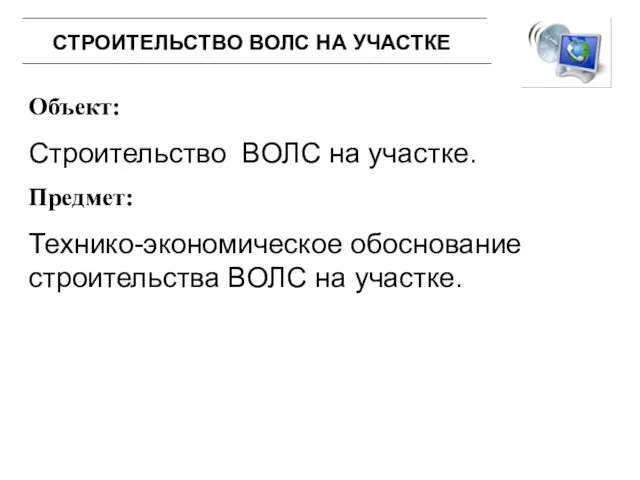 Объект: Строительство ВОЛС на участке. Предмет: Технико-экономическое обоснование строительства ВОЛС на участке. СТРОИТЕЛЬСТВО ВОЛС НА УЧАСТКЕ