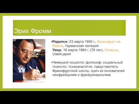 Эрих Фромм Родился: 23 марта 1900 г., Франкфурт-на-Майне, Германская империя