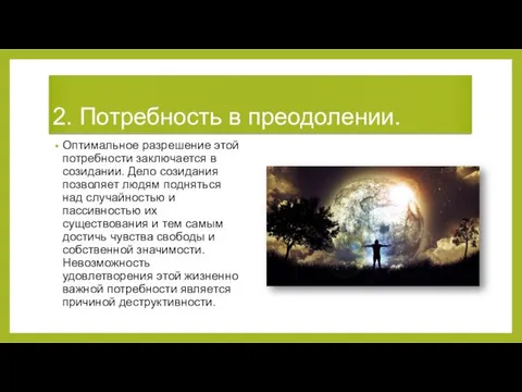 2. Потребность в преодолении. Оптимальное разрешение этой потребности заключается в