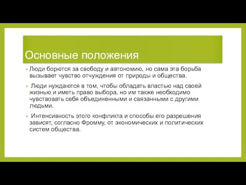 Основные положения Люди борются за свободу и автономию, но сама