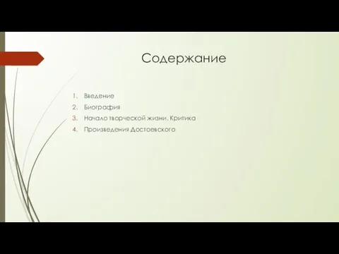 Содержание Введение Биография Начало творческой жизни. Критика Произведения Достоевского