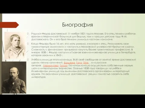 Биография Родился Федор Достоевский 11 ноября 1821 года в Москве.