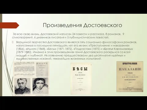 Произведения Достоевского За всю свою жизнь, Достоевский написал 24 повести