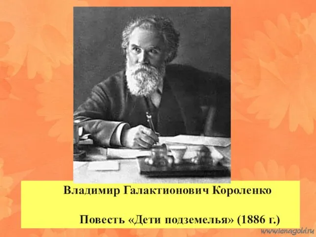 Владимир Галактионович Короленко Повесть «Дети подземелья» (1886 г.)