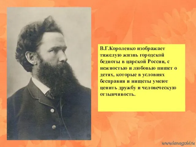 В.Г.Короленко изображает тяжелую жизнь городской бедноты в царской России, с