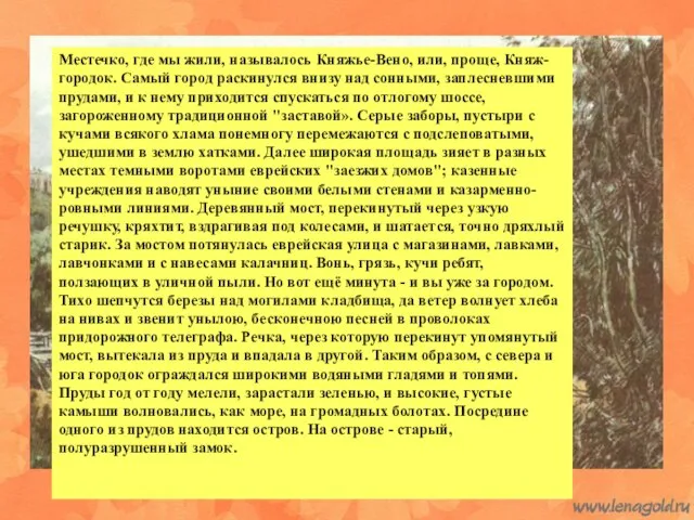 Местечко, где мы жили, называлось Княжье-Вено, или, проще, Княж-городок. Самый